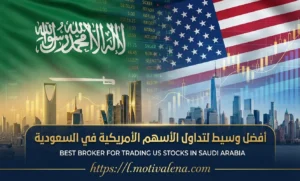 أفضل وسيط لتداول الأسهم الأمريكية في السعودية: دليلك الشامل 2026