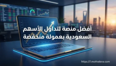 أفضل منصة لتداول الأسهم السعودية بعمولة منخفضة لعام 2026
