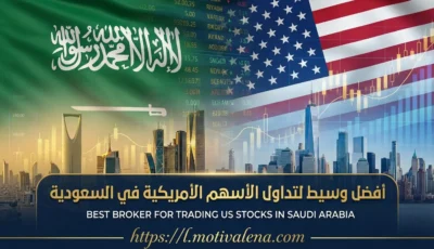 أفضل وسيط لتداول الأسهم الأمريكية في السعودية: دليلك الشامل 2026