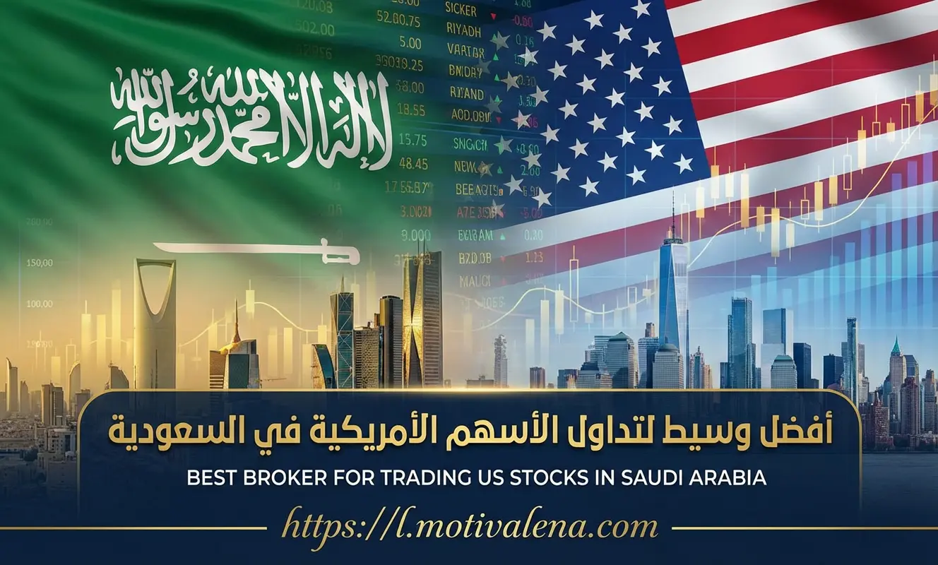 أفضل وسيط لتداول الأسهم الأمريكية في السعودية: دليلك الشامل 2026