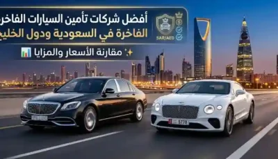 أفضل شركات تأمين السيارات الفاخرة في السعودية ودول الخليج: مقارنة الأسعار والمزايا