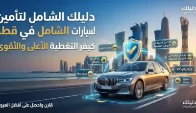 دليلك الشامل لتأمين السيارات الشامل في قطر- كيف تختار التغطية الأعلى والأقوى