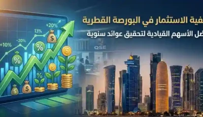كيفية الاستثمار في البورصة القطرية: أفضل الأسهم القيادية لتحقيق عوائد سنوية