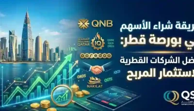 طريقة شراء الأسهم في بورصة قطر: أفضل الشركات القطرية للاستثمار المربح