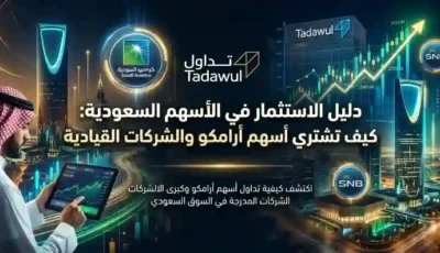 دليل الاستثمار في الأسهم السعودية: كيف تشتري أسهم أرامكو والشركات القيادية