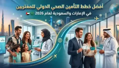 أفضل خطط التأمين الصحي الدولي للمغتربين في الإمارات والسعودية لعام 2026