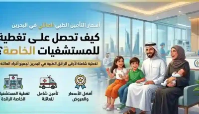 أسعار التأمين الطبي العائلي في البحرين: كيف تحصل على أعلى تغطية للمستشفيات الخاصة