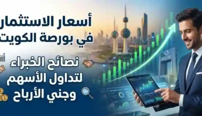 الاستثمار في بورصة الكويت_ نصائح الخبراء لتداول الأسهم وجني الأرباح