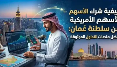 كيفية شراء الأسهم الأمريكية من سلطنة عمان: أفضل منصات التداول الموثوقة