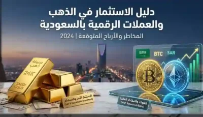 الاستثمار في الذهب والعملات الرقمية في السعودية: المخاطر والأرباح المتوقعة 2026