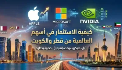 كيفية الاستثمار في أسهم التكنولوجيا العالمية (أبل، مايكروسوفت، إنفيديا) من قطر والكويت